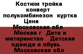 Костюм тройка: конверт   полукомбинезон  куртка › Цена ­ 1 500 - Московская обл., Москва г. Дети и материнство » Детская одежда и обувь   . Московская обл.,Москва г.